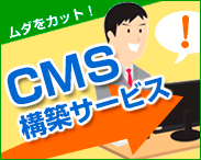 CMS構築サービス