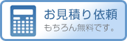 お見積り依頼