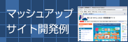 マッシュアップサイト開発例（大学情報サイト）