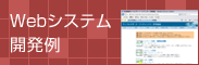Webシステム開発例（オープンキャンパスWebシステム）