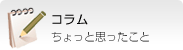 コラム